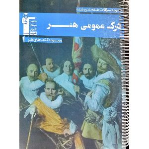 مجموعه سوالات طبقه بندی شده درک عمومی هنر