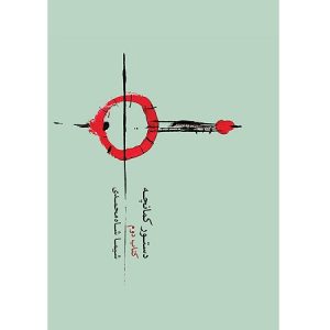 دستور کمانچه جلد دوم