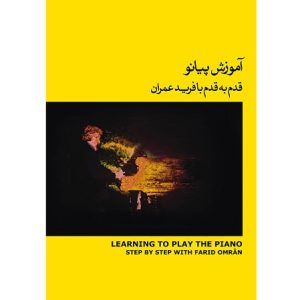 آموزش پیانو قدم به قدم با فرید عمران جلد 2
