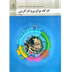 کارگاه نو آوری و کار آفرینی