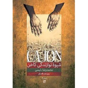 شیوه ی نوازندگی کاخن جلد 2 ریتم های فلامنکو