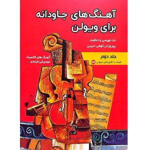 آهنگ های جاودانه برای ویولن جلد دوم
