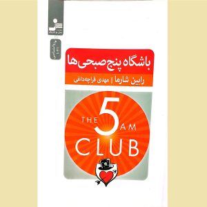 باشگاه پنج صبحی ها