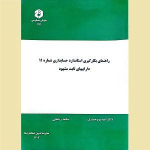راهنمای بکارگیری استاندارد حسابداری شماره 11 داراییهای ثابت مشهود