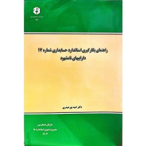 راهنمای بکارگیری استاندارد حسابداری شماره 17 داراییهای نامشهود