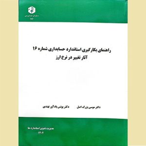 راهنمای بکارگیری استاندارد حسابداری شماره 16 آثار تغییر در نرخ ارز