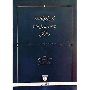 قانون قاچاق کالا و ارز