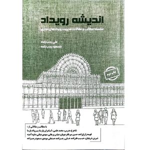 اندیشه رویداد