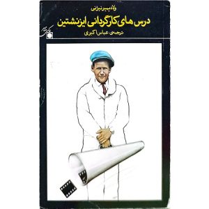 درس های کارگردانی ایزنشتین