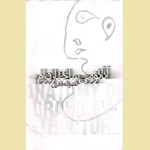 آناتومی ساختار درام