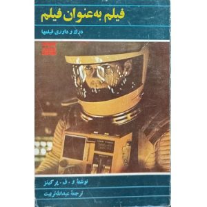 فیلم به عنوان فیلم درک و داوری فیلم ها