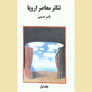 تئاتر معاصر اروپا جلد اول