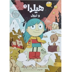 هیلدا و ترول