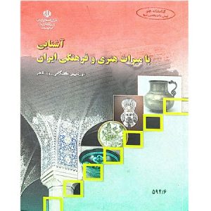 آشنایی با میراث هنری و فرهنگی ایران