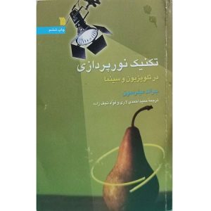 تکنیک نور پردازی