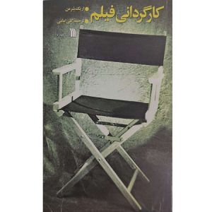 کارگردانی فیلم