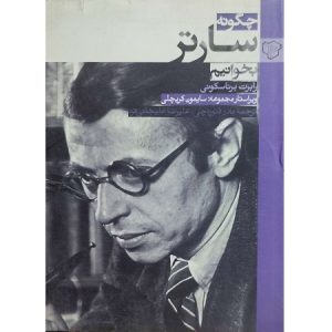 چگونه سارتر بخوانیم