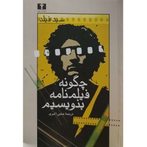 چگونه فیلمنامه بنویسیم