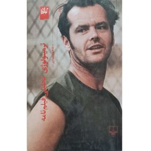 ترمینولوژی تحلیلی فیلم نامه