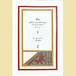 یاد جلد 2