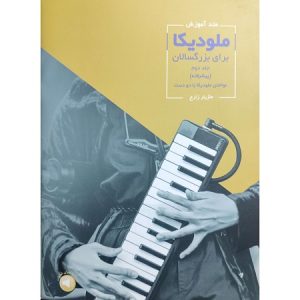 متد آموزش ملودیکا برای بزرگسالان جلد دوم