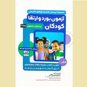 مجموعه پرسش ها و پاسخ های آزمون بورد و ارتقا کودکان جلد 1