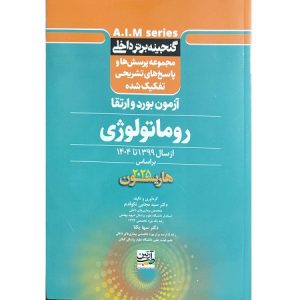 مجموعه پرسش ها و پاسخ های تشریحی تفکیک شده آزمون بورد و ارتقا روماتولوژی