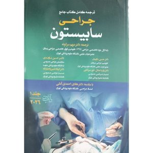ترجمه کامل کتاب جامع جراحی سابیستون جلد 1