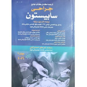 ترجمه کامل کتاب جامع جراحی سابیستون جلد 2
