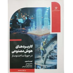 کاربردهای هوش مصنوعی در حوزه ساخت و ساز