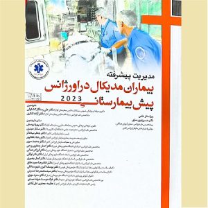 مدیریت پیشرفته بیماران مدیکال در اورژانس پیش بیمارستانی جلد 2
