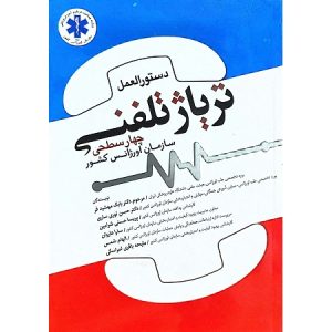 دستورالعمل تریاژ تلفنی چهار سطحی