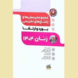 مجموعه پرسش ها و پاسخ های تشریحی بورد و ارتقا زنان 1404