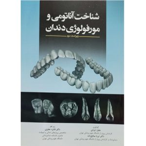 شناخت آناتومی و مورفولوژی دندان