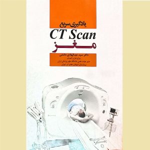 یادگیری سریع CT Scan مغز