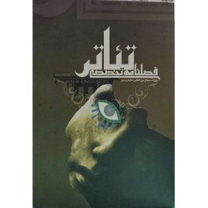 فصلنامه تخصصی تئاتر