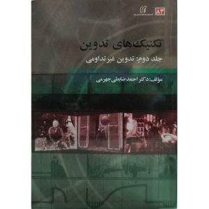 تکنیک های تدوین جلد دوم