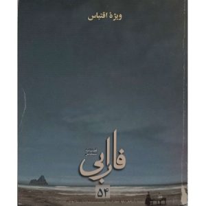 فصلنامه سینمایی فارابی ویژه اقتباس شماره 54