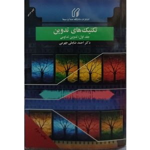 تکنیک های تدوین جلد اول