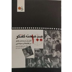 صد صحنه گفتگو 100 الگو برای صحنه های گفتگو در فیلم های سینمایی