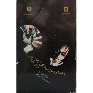 راهنمای میان فرهنگی اجرا برای بازیگر