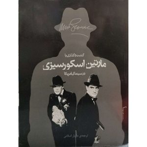 گشت و گذاری با مارتین اسکورسیزی در سینمای آمریکا