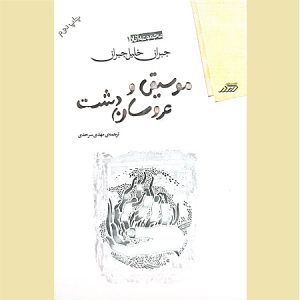 موسیقی و عروسان دشت