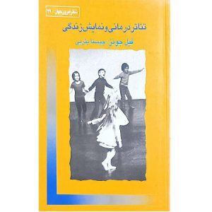 تئاتر درمانی و نمایش زندگی