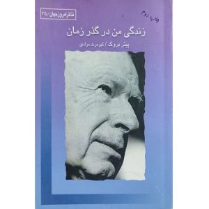 زندگی من در گذر زمان