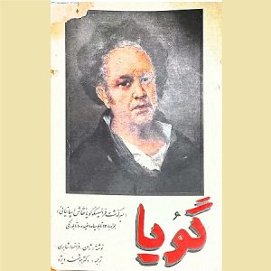 گویا