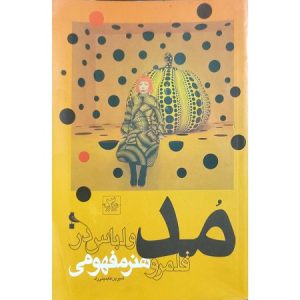 مد و لباس در قلمرو هنر مفهمومی