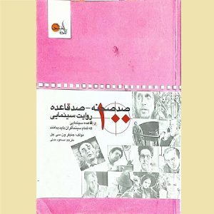 صد صحنه-100 قاعده روایت سینمایی