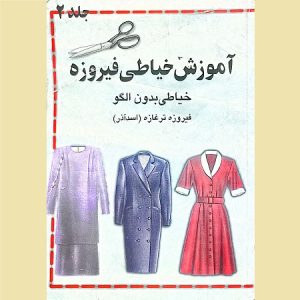 آموزش خیاطی فیروزه جلد 2