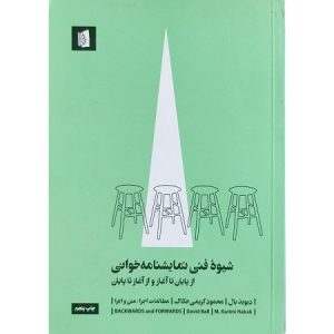 شیوه فنی نمایشنامه خوانی، از پایان تا آغاز و از آغاز تا پایان
